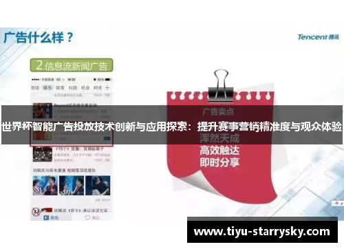 世界杯智能广告投放技术创新与应用探索：提升赛事营销精准度与观众体验