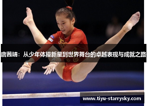 唐茜靖：从少年体操新星到世界舞台的卓越表现与成就之路