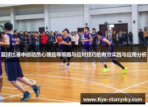篮球比赛中运动员心理疏导策略与应对技巧的有效实践与应用分析