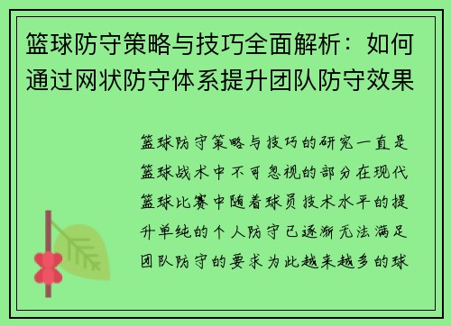 篮球防守策略与技巧全面解析：如何通过网状防守体系提升团队防守效果
