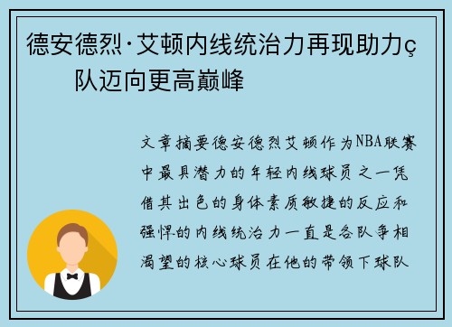 德安德烈·艾顿内线统治力再现助力球队迈向更高巅峰
