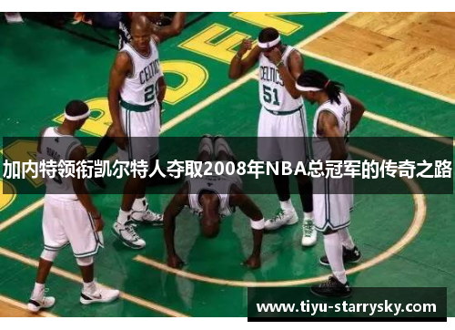 加内特领衔凯尔特人夺取2008年NBA总冠军的传奇之路