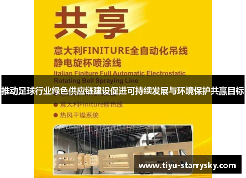 推动足球行业绿色供应链建设促进可持续发展与环境保护共赢目标