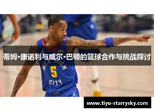 蒂姆·康诺利与威尔·巴顿的篮球合作与挑战探讨