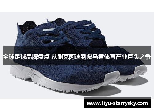 全球足球品牌盘点 从耐克阿迪到彪马看体育产业巨头之争