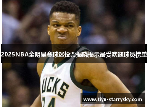 2025NBA全明星赛球迷投票揭晓揭示最受欢迎球员榜单