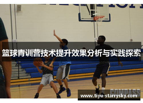 篮球青训营技术提升效果分析与实践探索