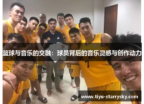 篮球与音乐的交融：球员背后的音乐灵感与创作动力