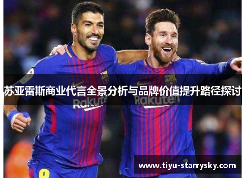 苏亚雷斯商业代言全景分析与品牌价值提升路径探讨