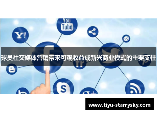 球员社交媒体营销带来可观收益成新兴商业模式的重要支柱