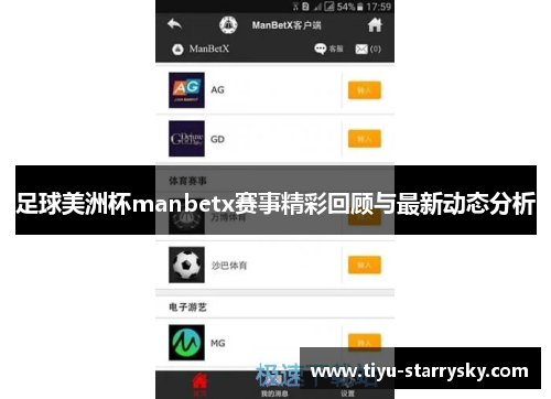 足球美洲杯manbetx赛事精彩回顾与最新动态分析