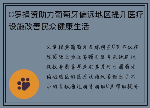 C罗捐资助力葡萄牙偏远地区提升医疗设施改善民众健康生活
