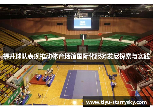 提升球队表现推动体育场馆国际化服务发展探索与实践