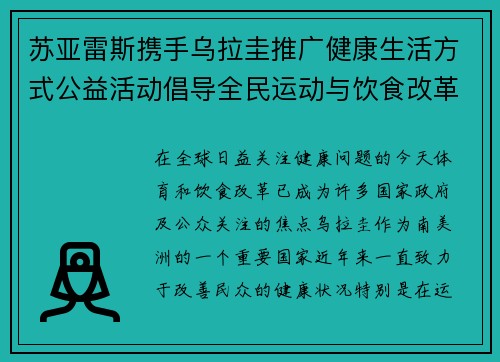 苏亚雷斯携手乌拉圭推广健康生活方式公益活动倡导全民运动与饮食改革