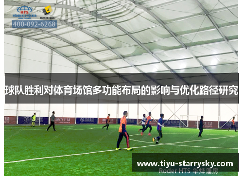 球队胜利对体育场馆多功能布局的影响与优化路径研究