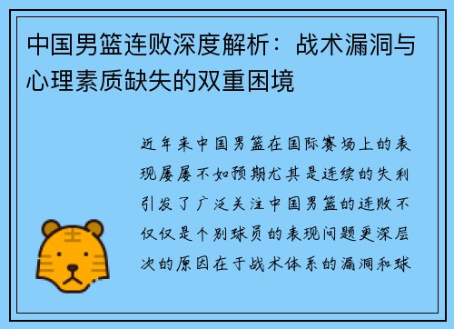 中国男篮连败深度解析：战术漏洞与心理素质缺失的双重困境