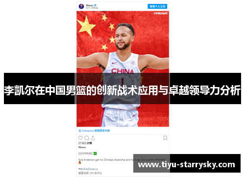 李凯尔在中国男篮的创新战术应用与卓越领导力分析