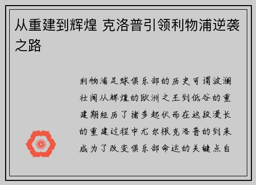从重建到辉煌 克洛普引领利物浦逆袭之路
