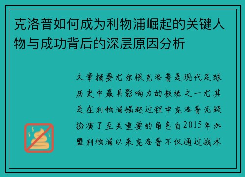 克洛普如何成为利物浦崛起的关键人物与成功背后的深层原因分析