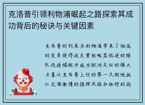 克洛普引领利物浦崛起之路探索其成功背后的秘诀与关键因素
