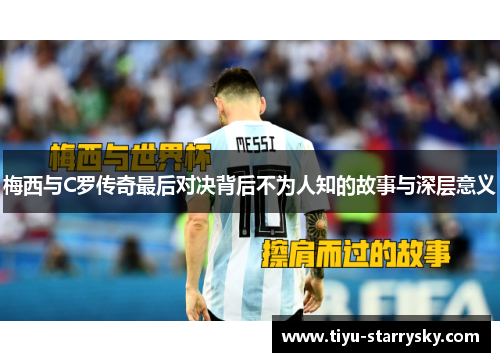 梅西与C罗传奇最后对决背后不为人知的故事与深层意义