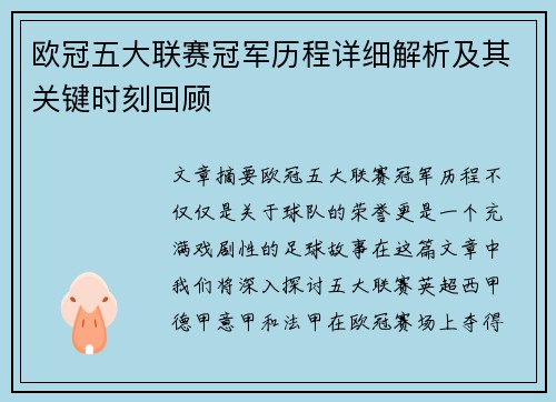 欧冠五大联赛冠军历程详细解析及其关键时刻回顾