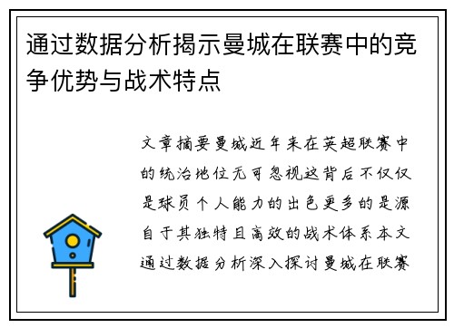 通过数据分析揭示曼城在联赛中的竞争优势与战术特点