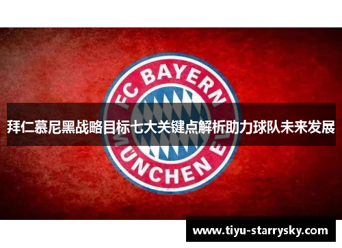 拜仁慕尼黑战略目标七大关键点解析助力球队未来发展