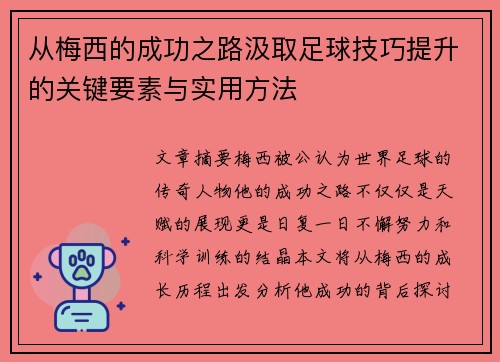 从梅西的成功之路汲取足球技巧提升的关键要素与实用方法