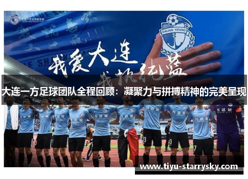 大连一方足球团队全程回顾：凝聚力与拼搏精神的完美呈现