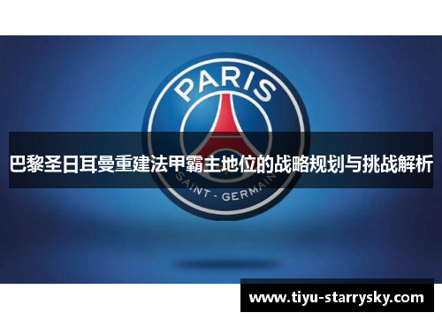 巴黎圣日耳曼重建法甲霸主地位的战略规划与挑战解析