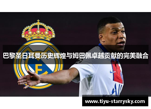 巴黎圣日耳曼历史辉煌与姆巴佩卓越贡献的完美融合