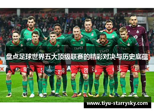 盘点足球世界五大顶级联赛的精彩对决与历史底蕴