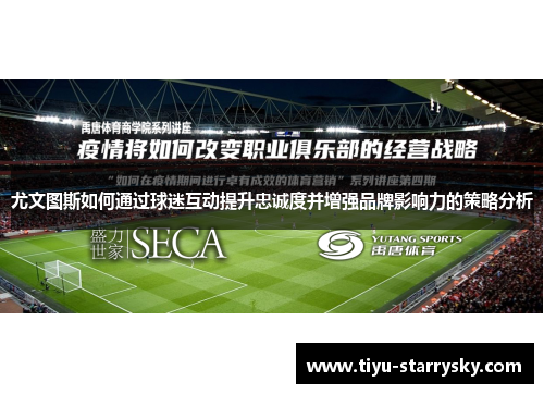 尤文图斯如何通过球迷互动提升忠诚度并增强品牌影响力的策略分析