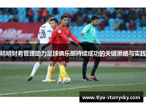精明财务管理助力足球俱乐部持续成功的关键策略与实践