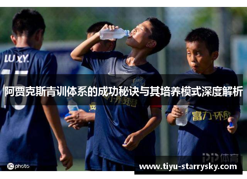 阿贾克斯青训体系的成功秘诀与其培养模式深度解析