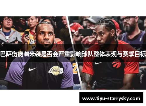 巴萨伤病潮来袭是否会严重影响球队整体表现与赛季目标