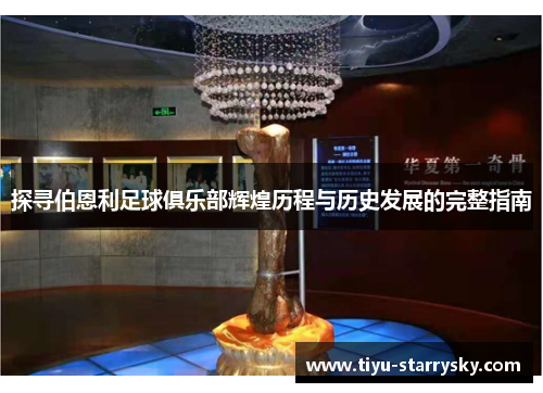 探寻伯恩利足球俱乐部辉煌历程与历史发展的完整指南