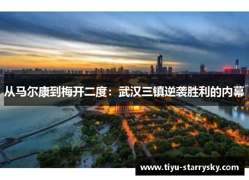 从马尔康到梅开二度：武汉三镇逆袭胜利的内幕