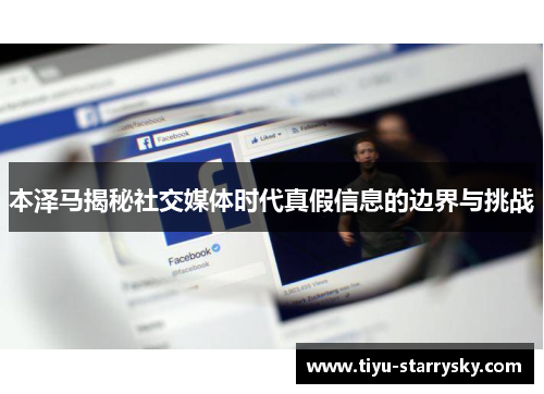 本泽马揭秘社交媒体时代真假信息的边界与挑战