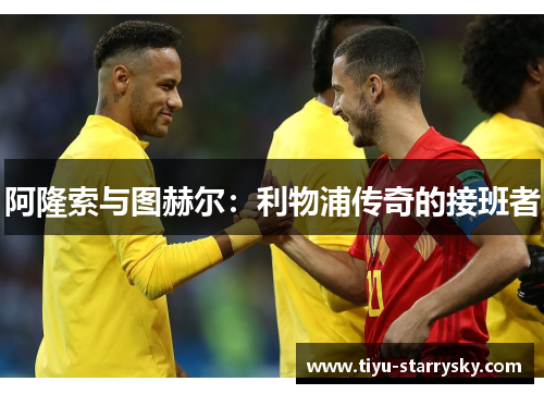 阿隆索与图赫尔：利物浦传奇的接班者