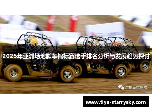 2025年亚洲场地脚车锦标赛选手排名分析与发展趋势探讨