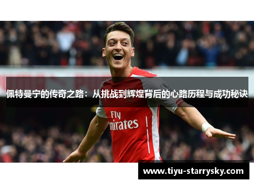 佩特曼宁的传奇之路：从挑战到辉煌背后的心路历程与成功秘诀