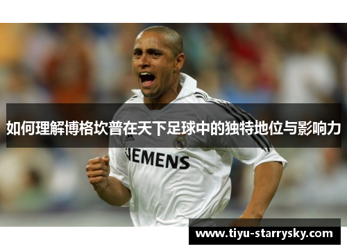 如何理解博格坎普在天下足球中的独特地位与影响力