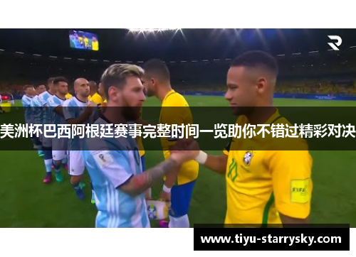 美洲杯巴西阿根廷赛事完整时间一览助你不错过精彩对决