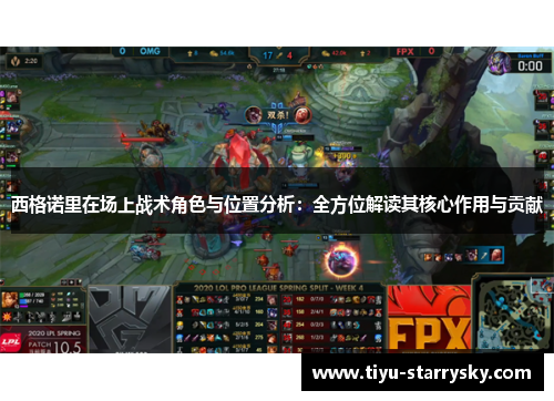 西格诺里在场上战术角色与位置分析：全方位解读其核心作用与贡献