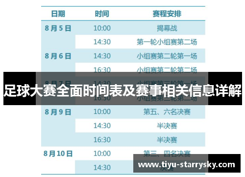 足球大赛全面时间表及赛事相关信息详解