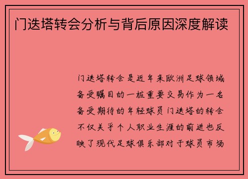 门迭塔转会分析与背后原因深度解读