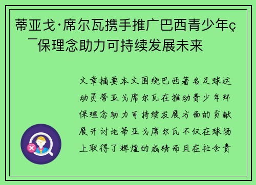 蒂亚戈·席尔瓦携手推广巴西青少年环保理念助力可持续发展未来